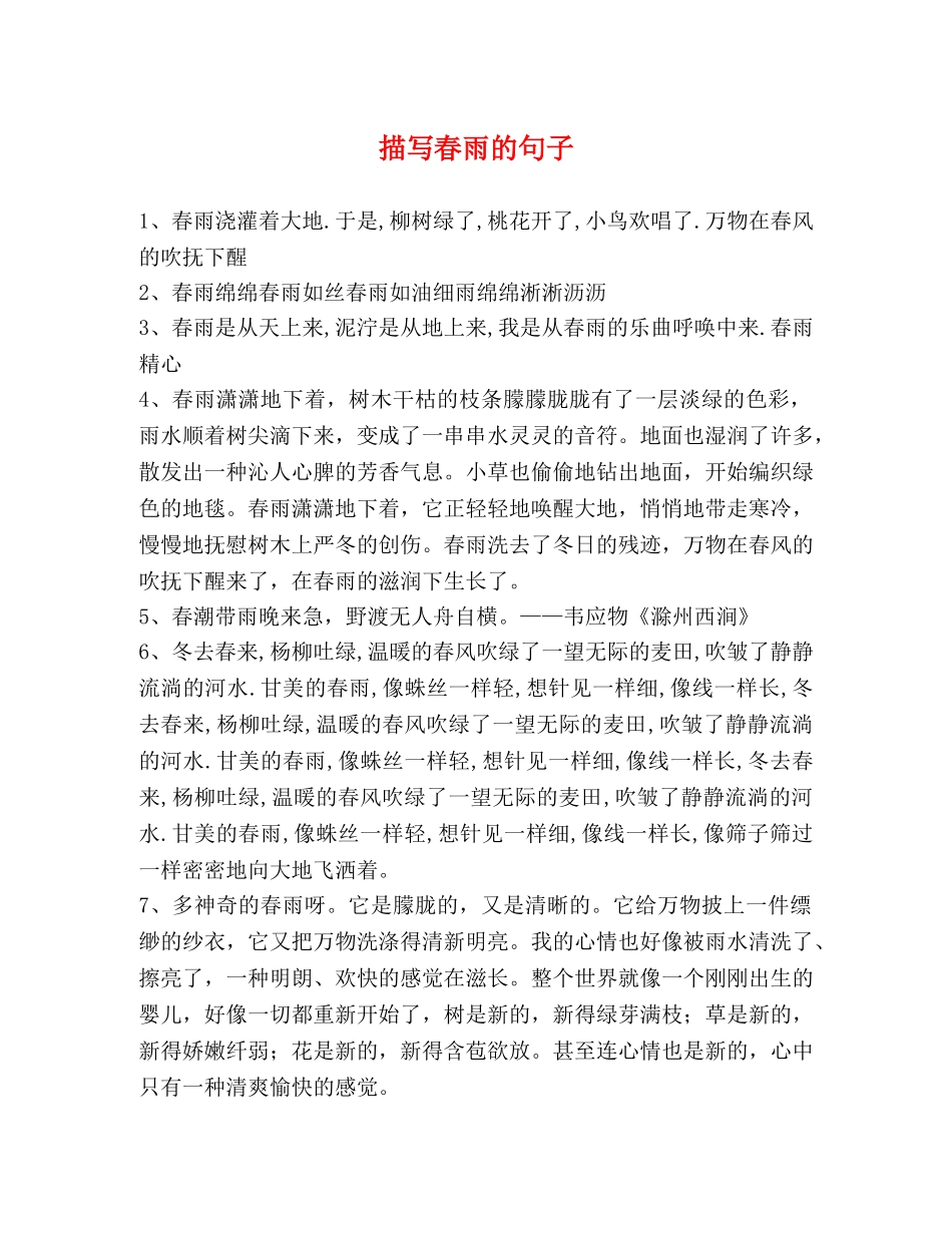 描写春雨的句子 _第1页