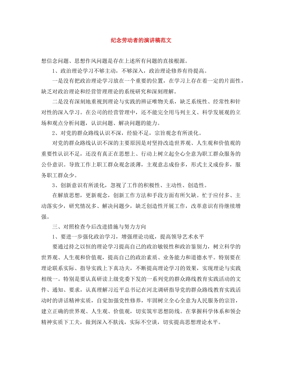 纪念劳动者的演讲稿范文 _第1页