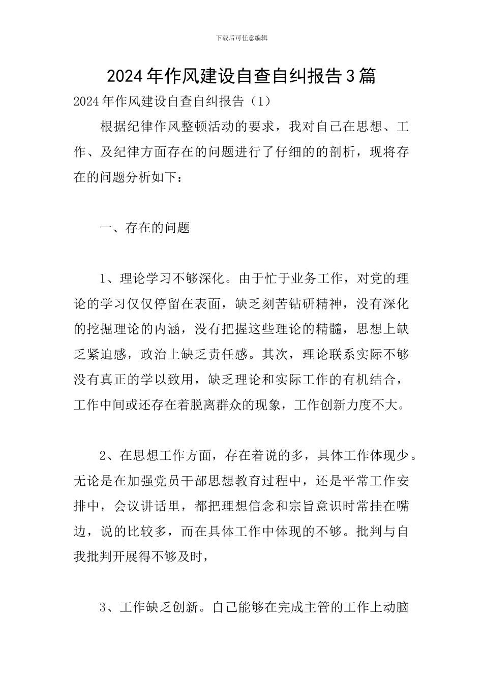 2024年作风建设自查自纠报告3篇_第1页