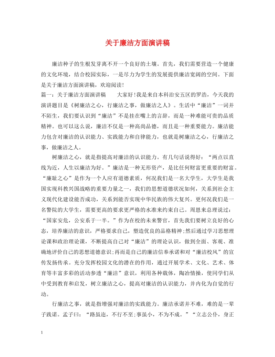 关于廉洁方面演讲稿 _第1页