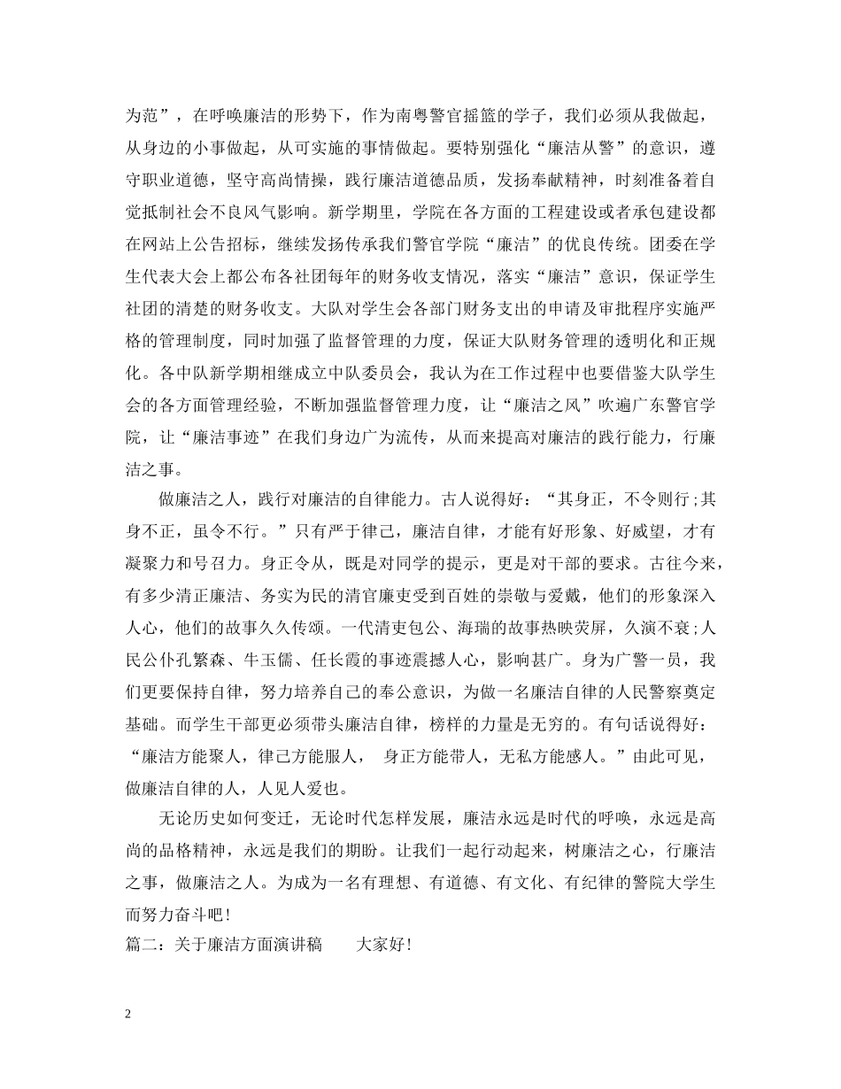 关于廉洁方面演讲稿 _第2页
