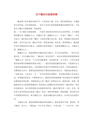 关于廉洁方面演讲稿 