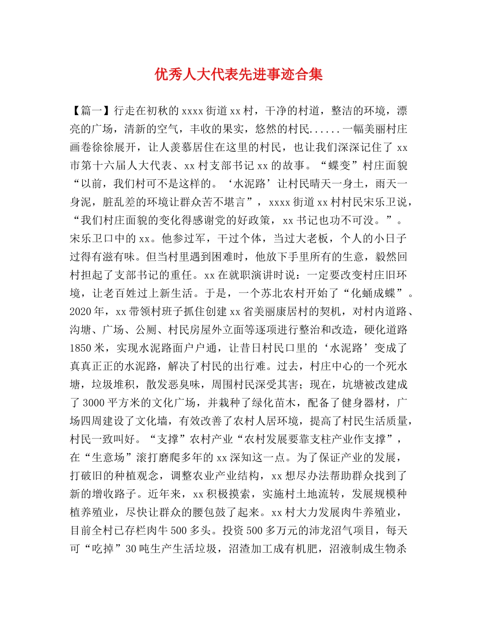 优秀人大代表先进事迹合集 _第1页