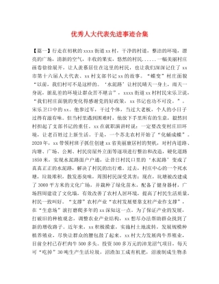 优秀人大代表先进事迹合集 