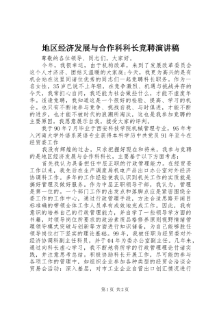 地区经济发展与合作科科长竞聘演讲