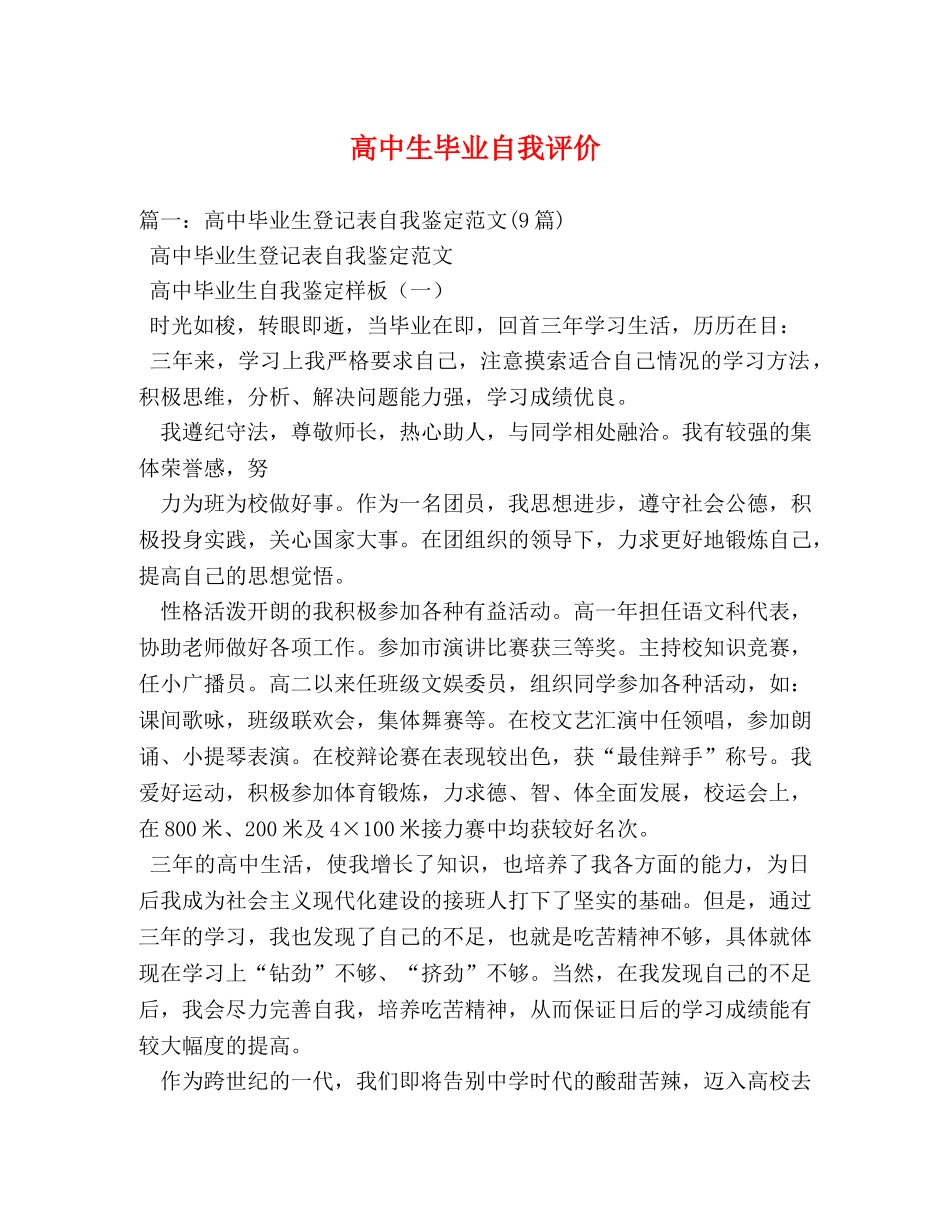 高中生毕业自我评价 _第1页