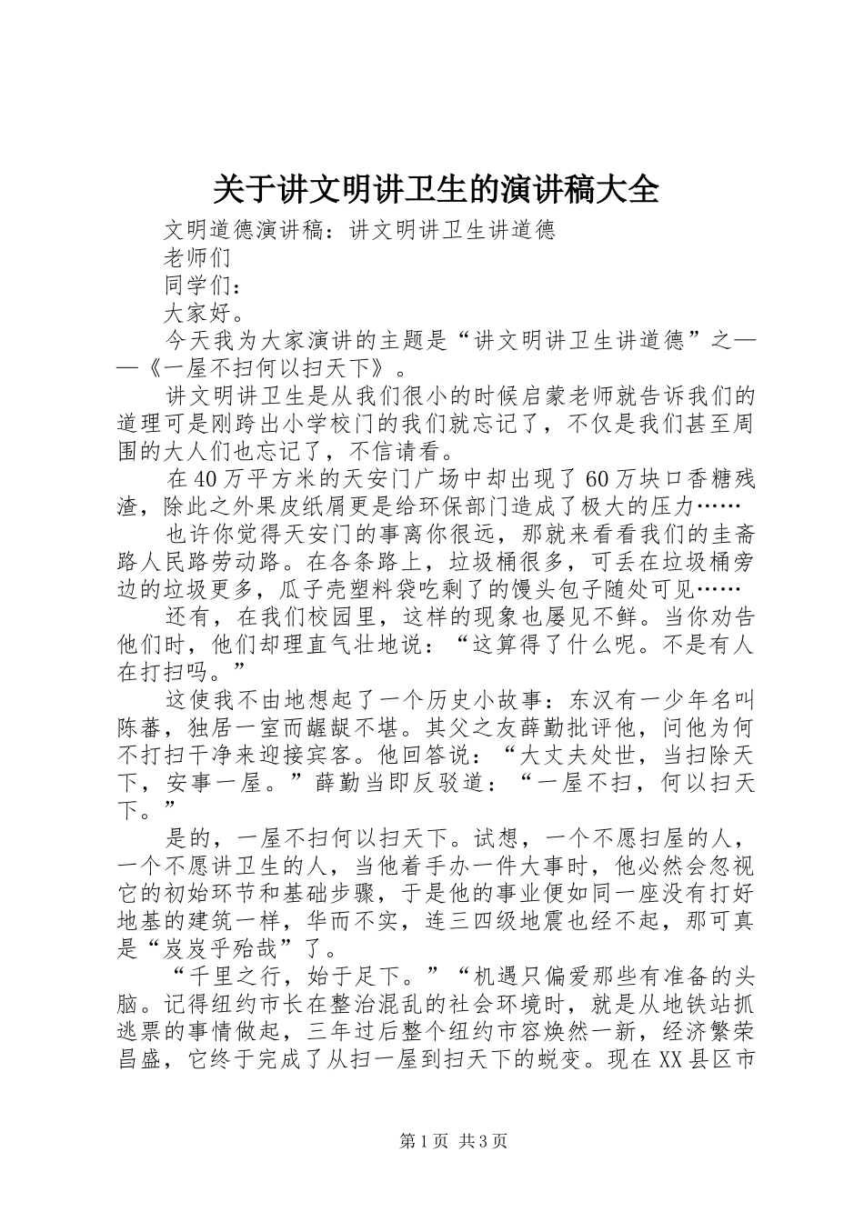 关于讲文明讲卫生的致辞演讲稿大全_第1页