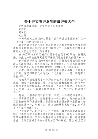 关于讲文明讲卫生的致辞演讲稿大全