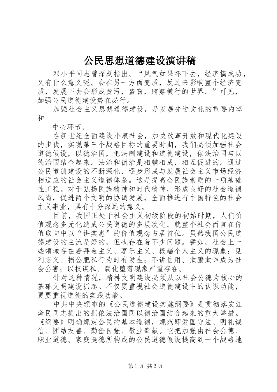 公民思想道德建设演讲_第1页