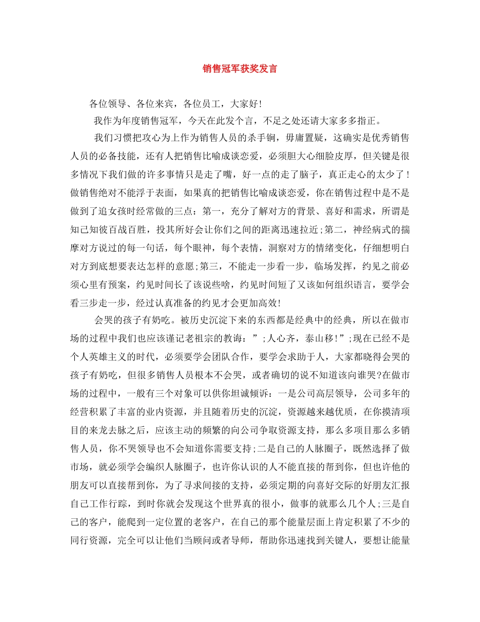 销售冠军获奖发言 _第1页