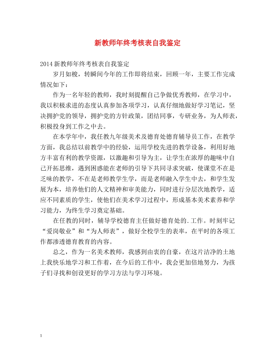 新教师年终考核表自我鉴定 _第1页