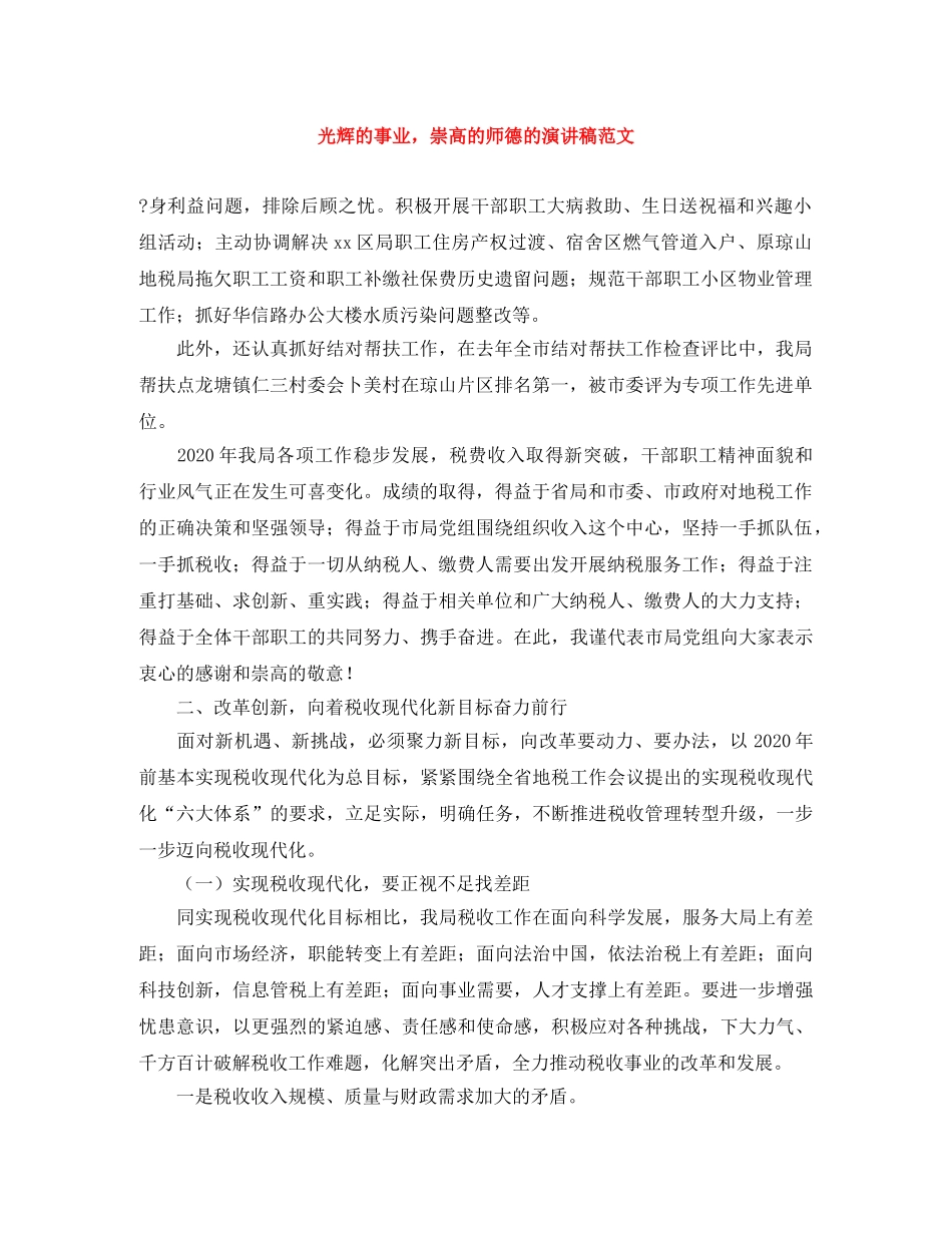 光辉的事业，崇高的师德的演讲稿范文 _第1页