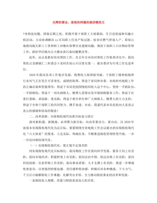 光辉的事业，崇高的师德的演讲稿范文 