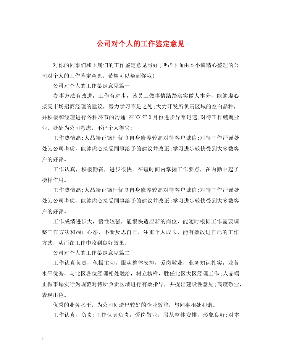 公司对个人的工作鉴定意见 _第1页