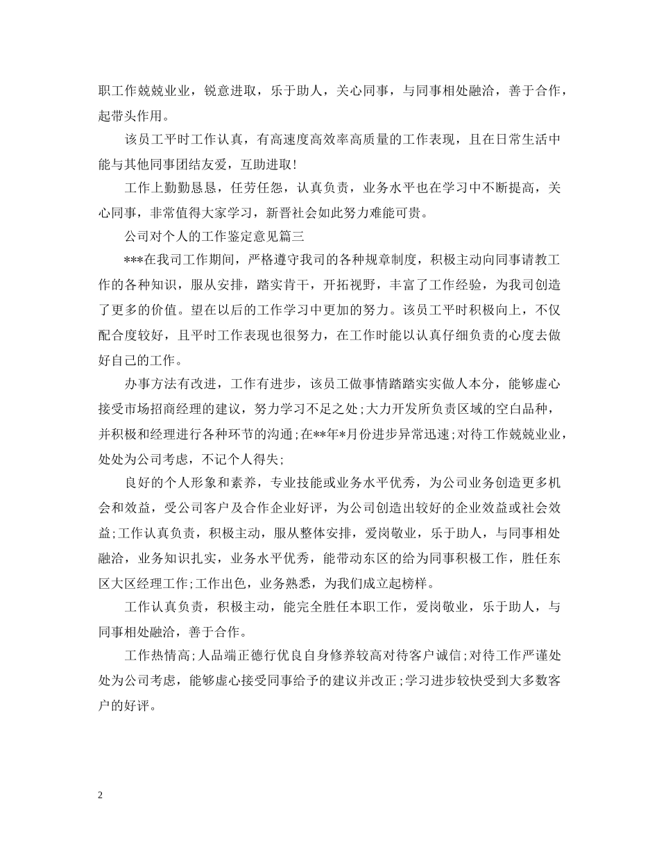 公司对个人的工作鉴定意见 _第2页