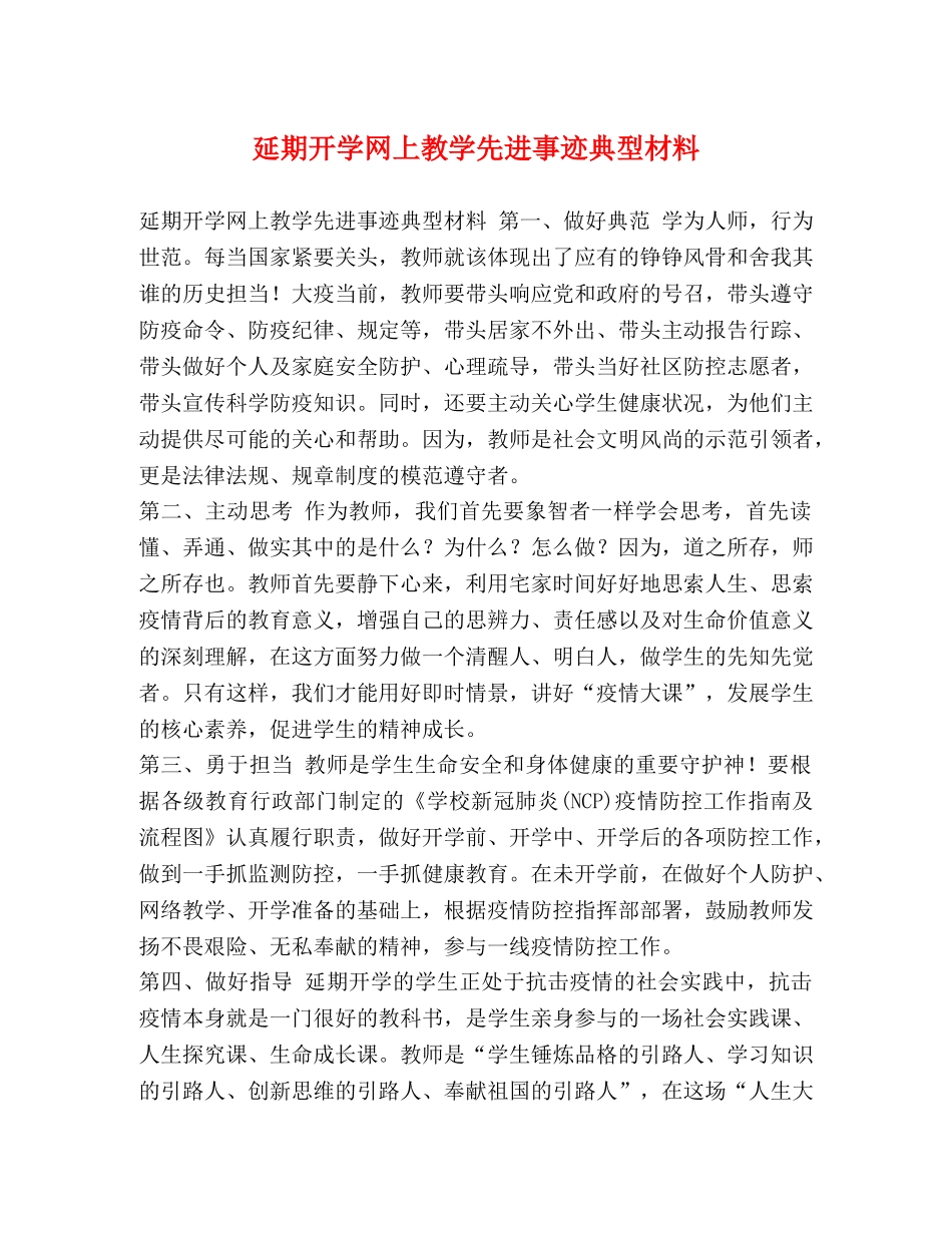 延期开学网上教学先进事迹典型材料 _第1页