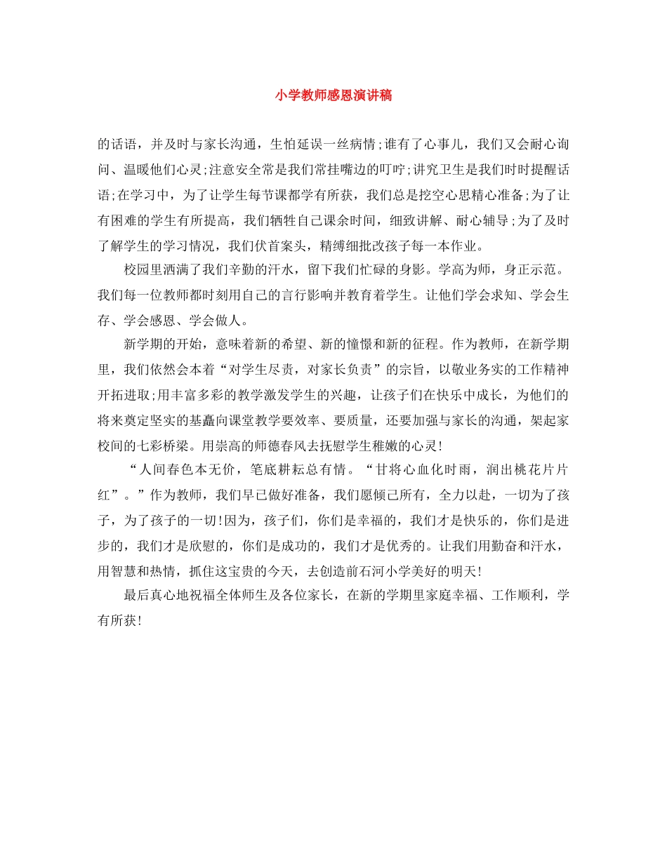 小学教师感恩演讲稿 _第1页