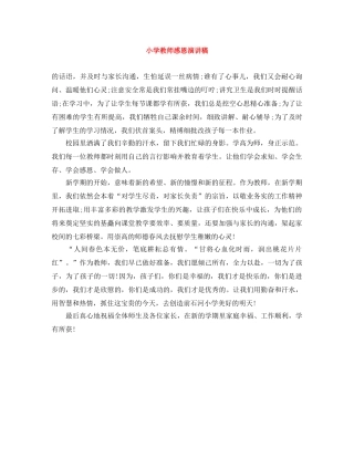 小学教师感恩演讲稿 