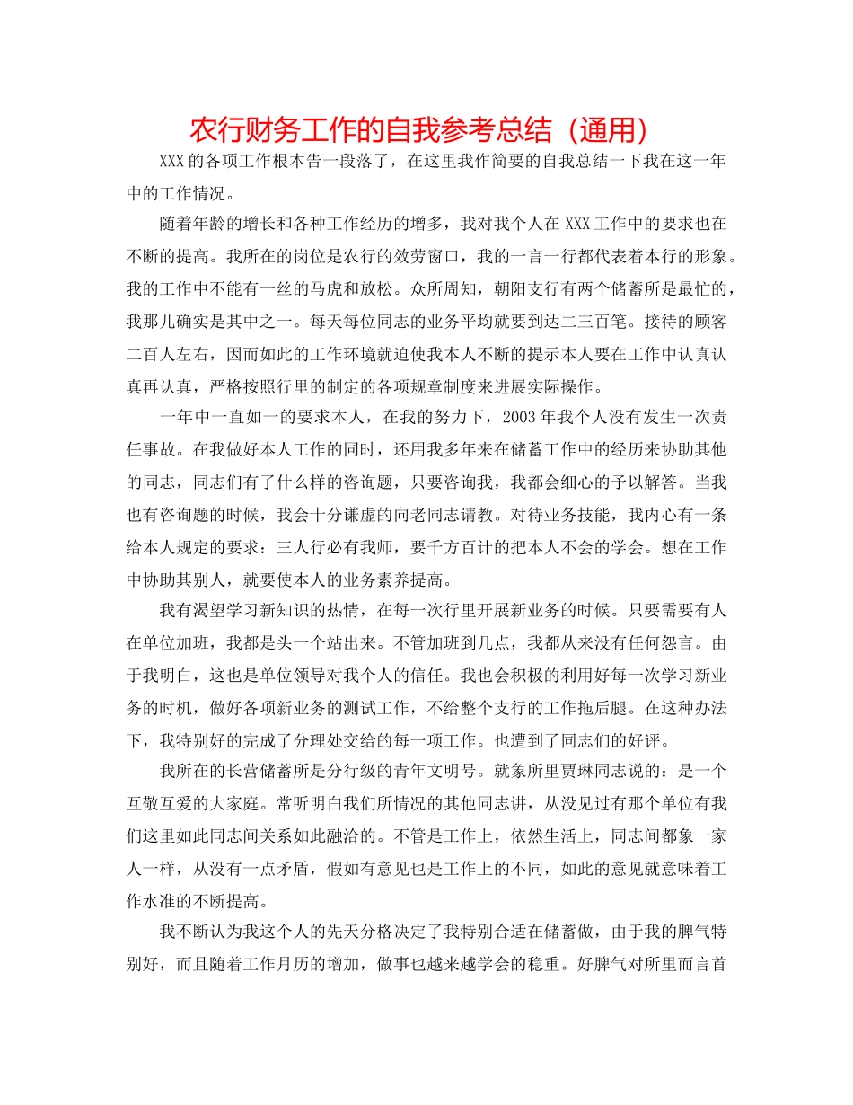 农行财务工作的自我参考总结（通用） _第1页