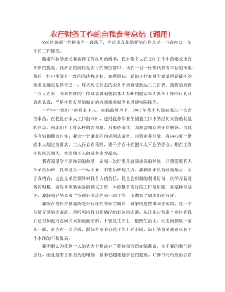 农行财务工作的自我参考总结（通用） 