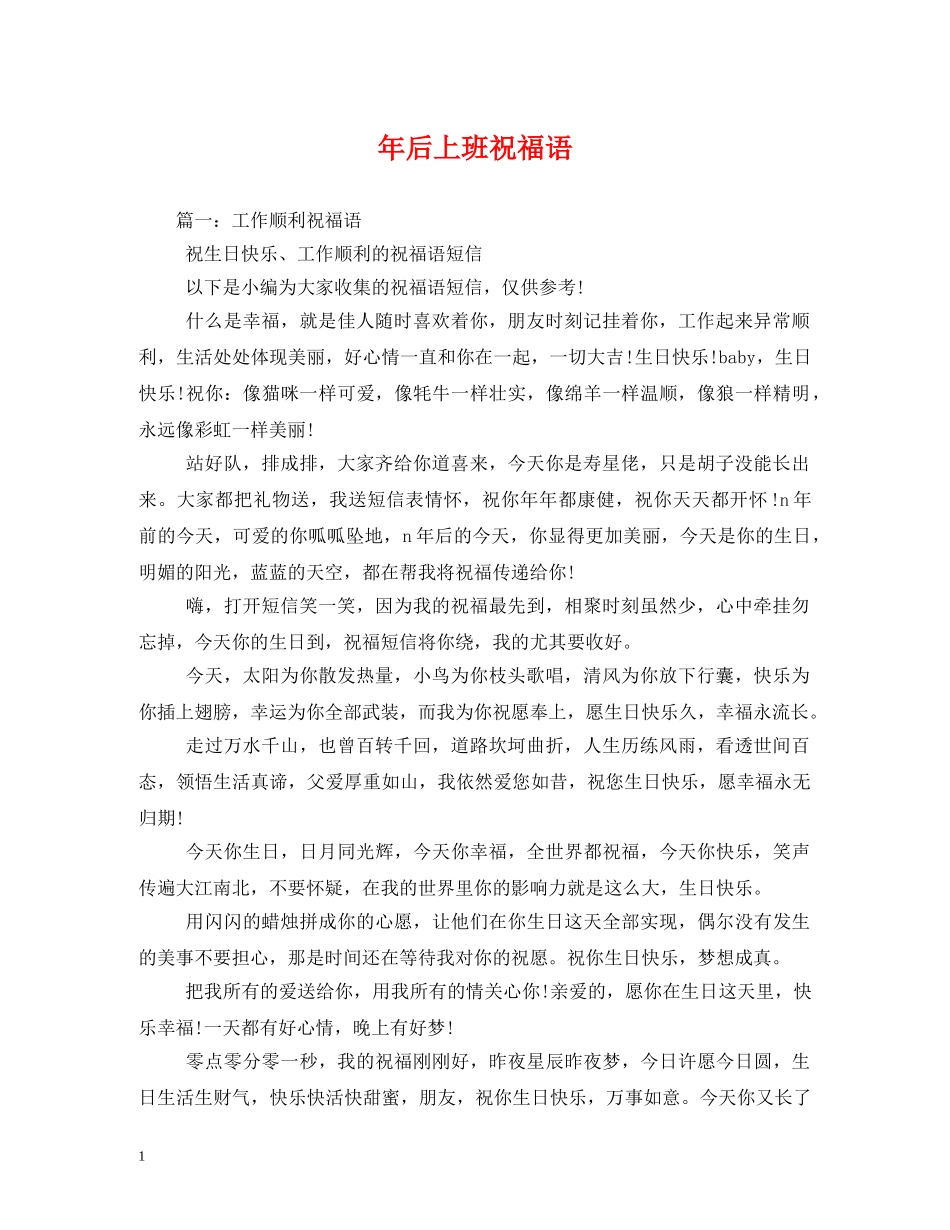 年后上班祝福语 _第1页