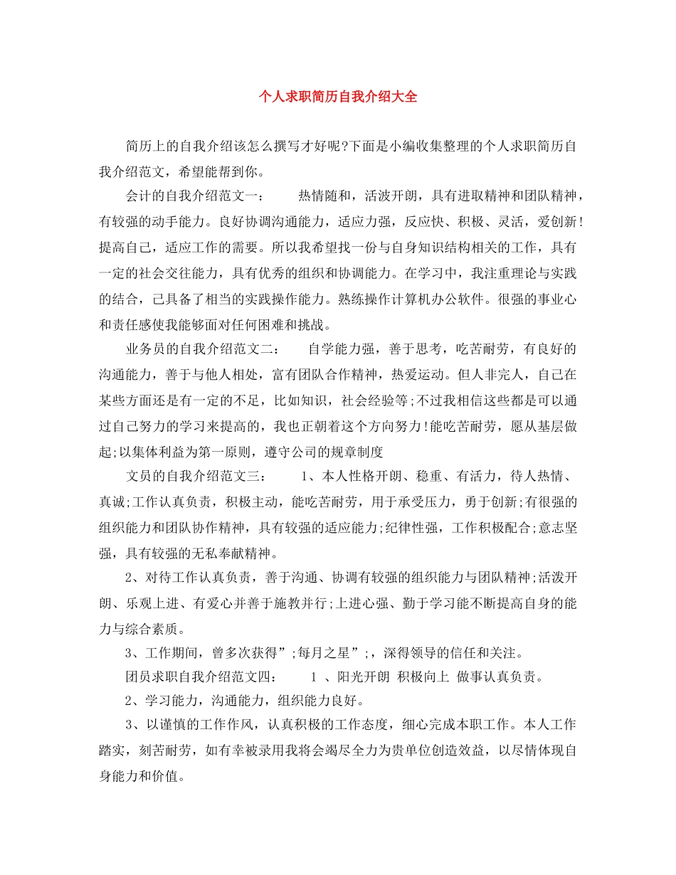 个人求职简历自我介绍大全 _第1页
