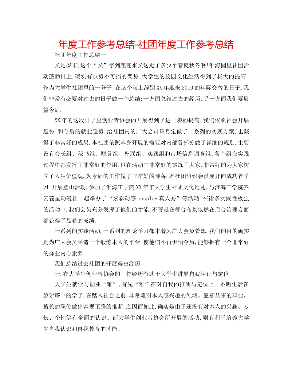 年度工作参考总结-社团年度工作参考总结 _第1页