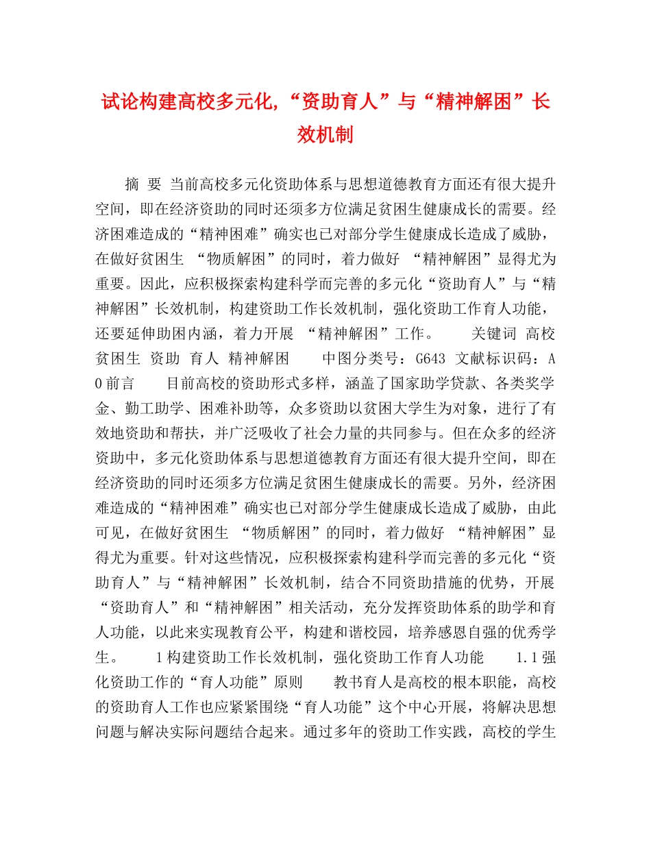 试论构建高校多元化,“资助育人”与“精神解困”长效机制 _第1页