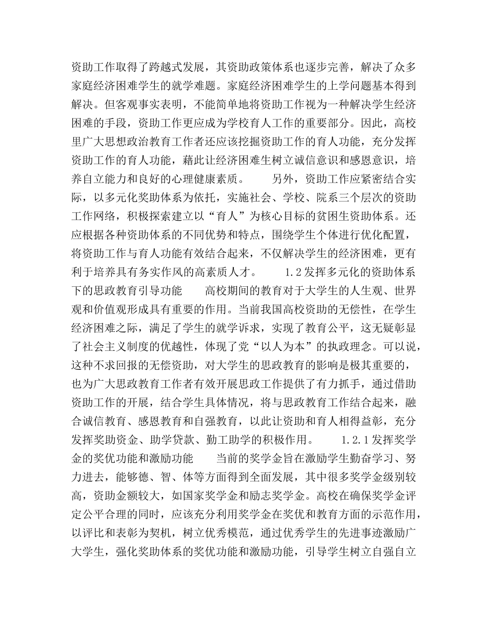 试论构建高校多元化,“资助育人”与“精神解困”长效机制 _第2页