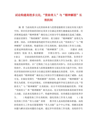 试论构建高校多元化,“资助育人”与“精神解困”长效机制 