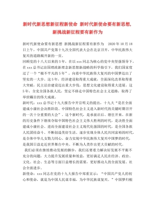 新时代新思想新征程新使命 新时代新使命要有新思想,新挑战新征程要有新作为 