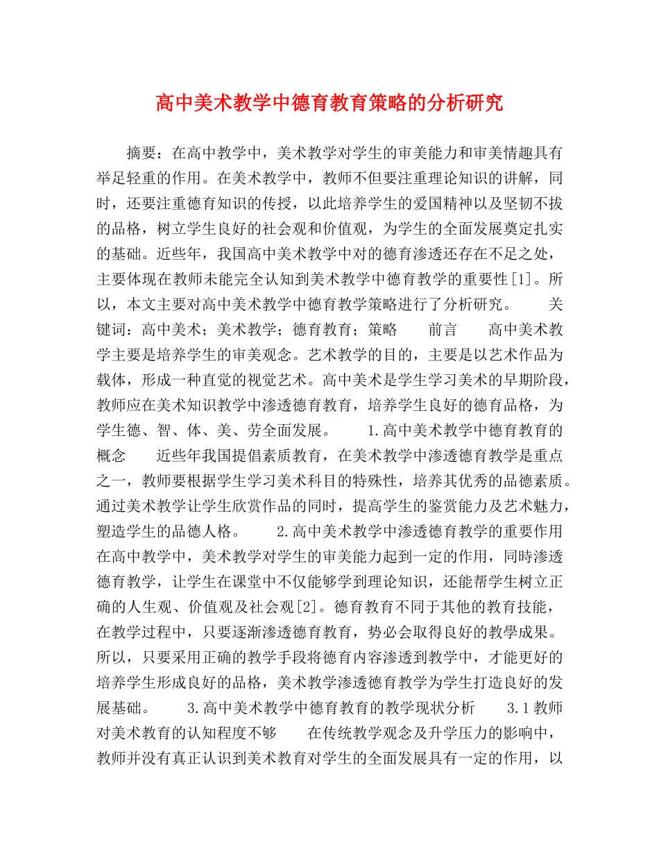 高中美术教学中德育教育策略的分析研究 _第1页