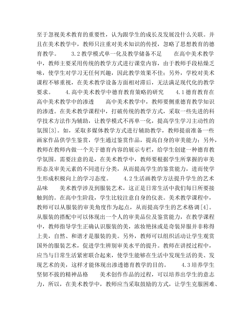 高中美术教学中德育教育策略的分析研究 _第2页