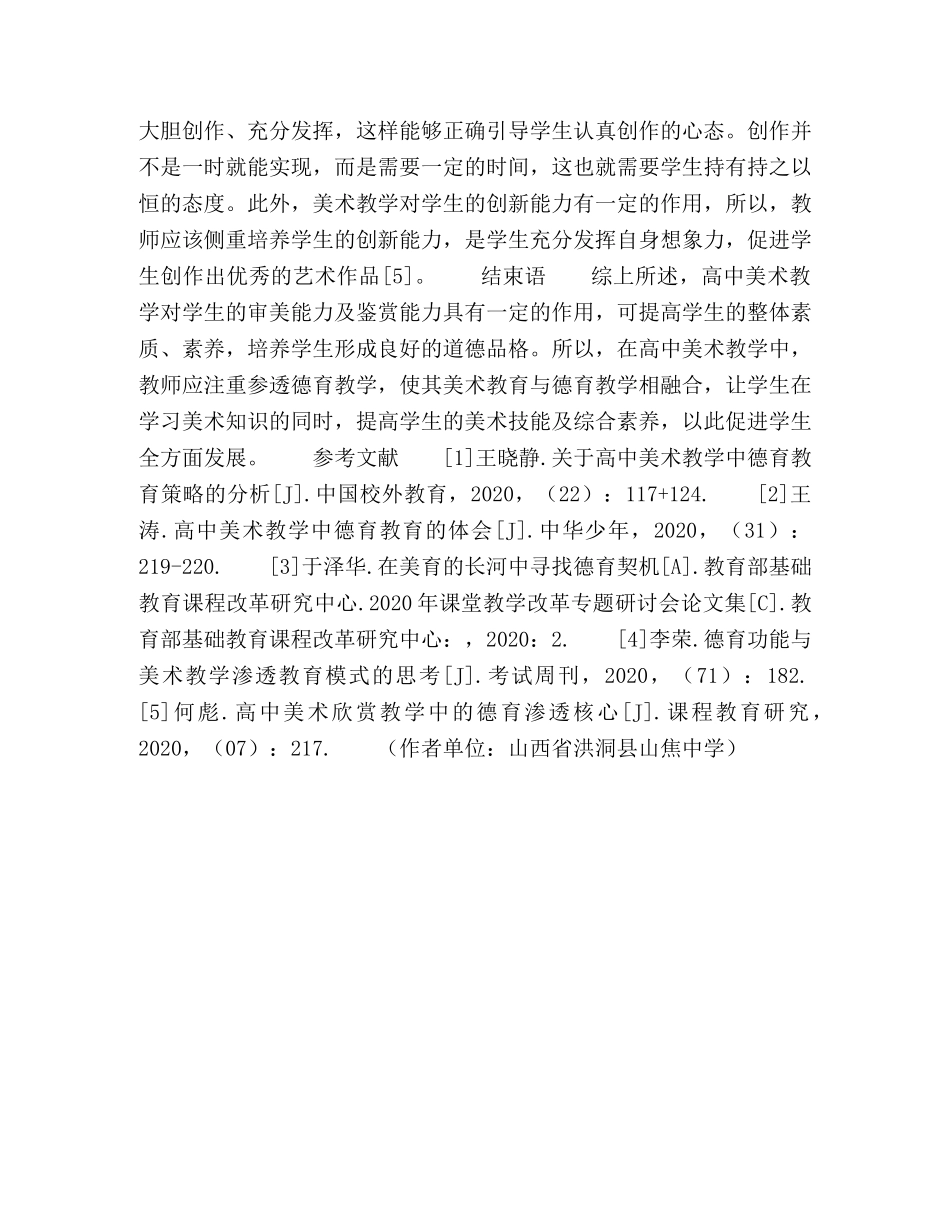 高中美术教学中德育教育策略的分析研究 _第3页