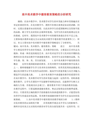 高中美术教学中德育教育策略的分析研究 