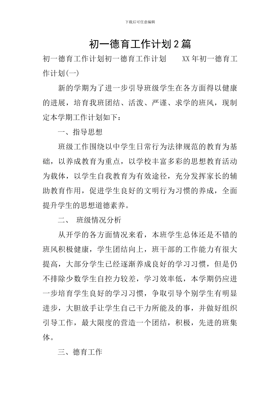 初一德育工作计划2篇_第1页