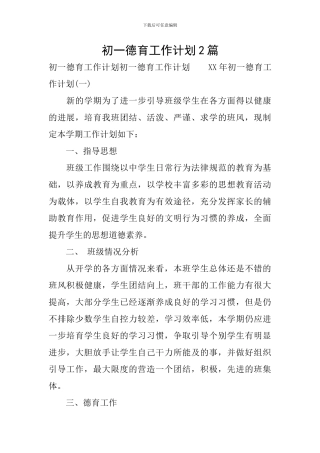 初一德育工作计划2篇