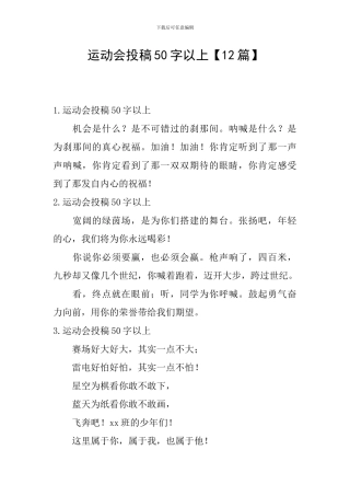 运动会投稿50字以上
