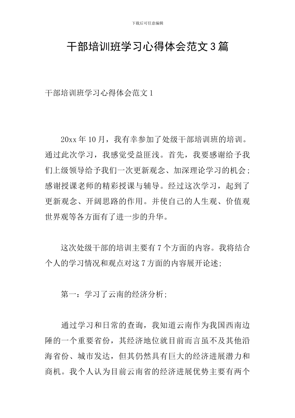 干部培训班学习心得体会范文3篇_第1页