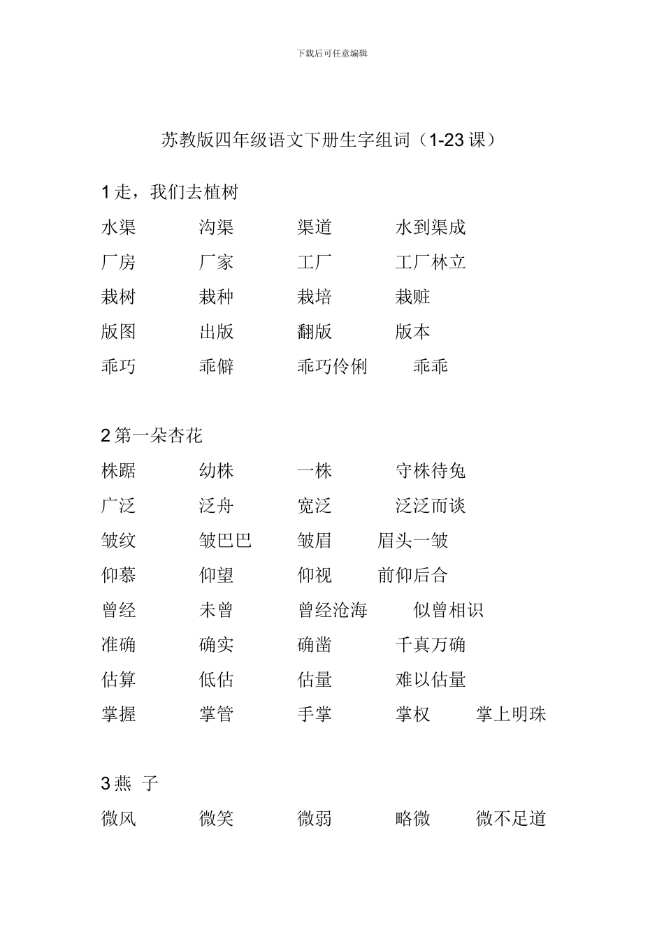 苏教版四年级语文下册生字组词_第1页
