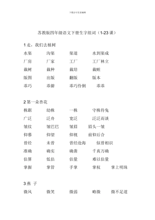 苏教版四年级语文下册生字组词