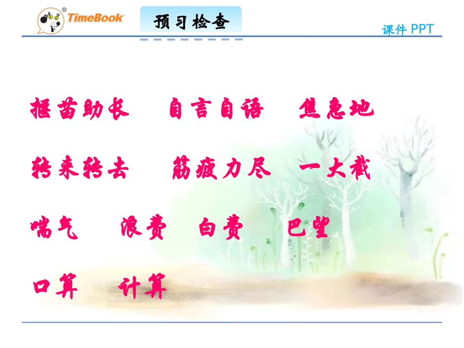 吉林版语文三年级下册《揠苗助长》 (3)_第3页