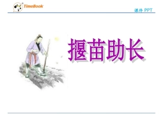 吉林版语文三年级下册《揠苗助长》 (3)