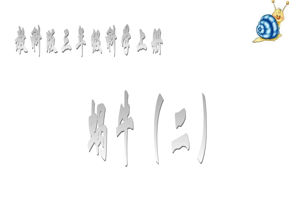 22蜗牛（一）_第1页