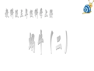 22蜗牛（一）