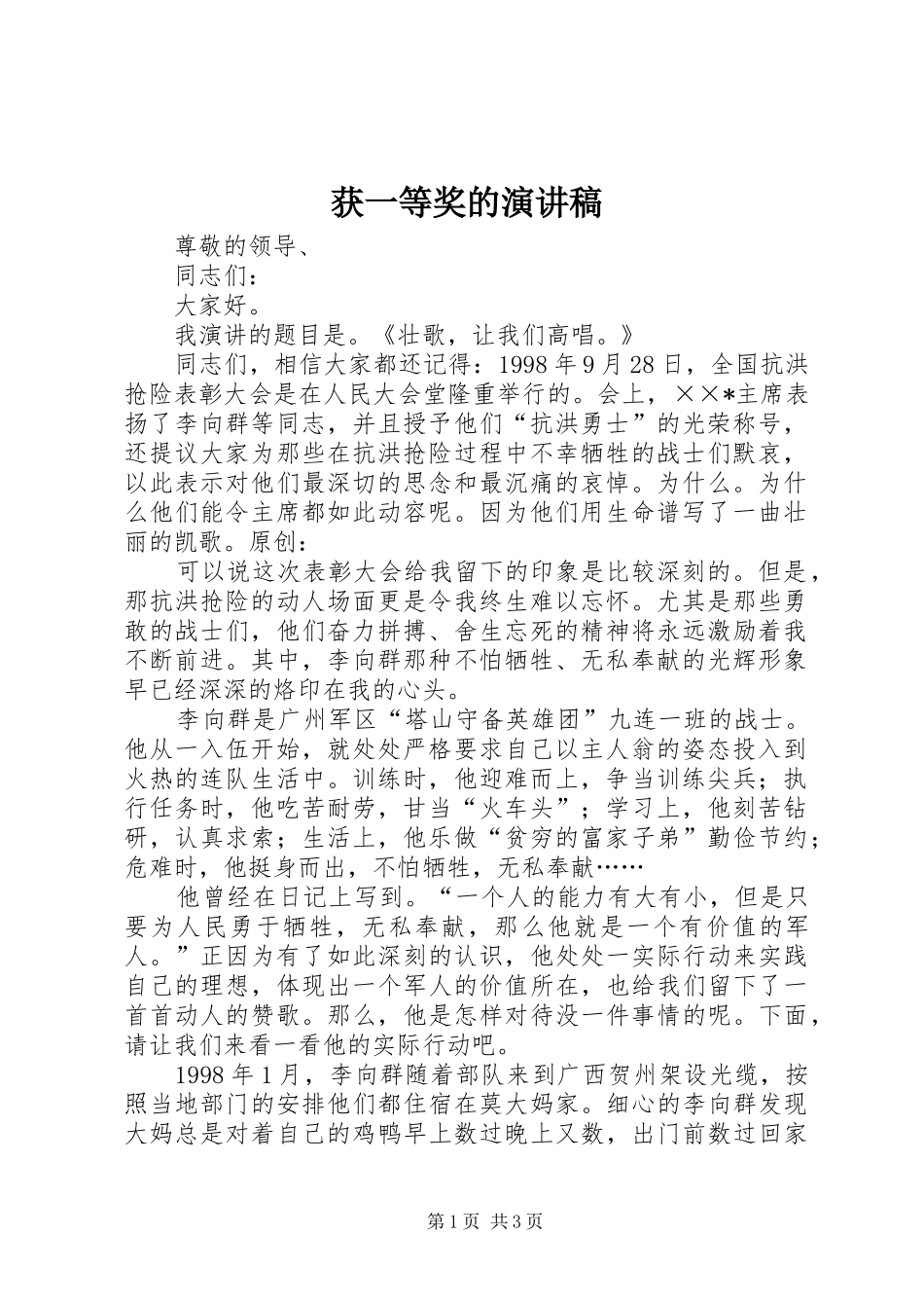 获一等奖的演讲致辞_第1页