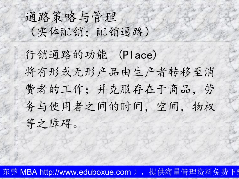 通路策略与管理（实体配销；配销通路）_第1页
