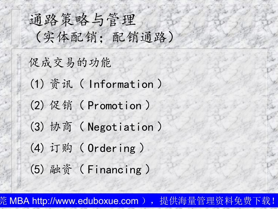 通路策略与管理（实体配销；配销通路）_第2页
