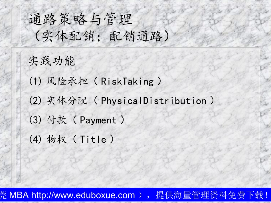 通路策略与管理（实体配销；配销通路）_第3页