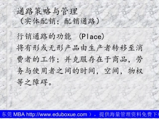 通路策略与管理（实体配销；配销通路）